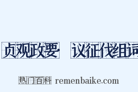 贞观政要·议征伐组词是什么意思的图片